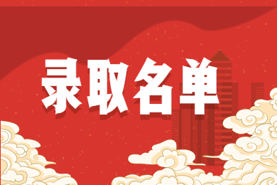 2023年安徽三联学院专升本拟录取名单
