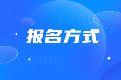 2024年安徽省专升本报名方式有哪些？