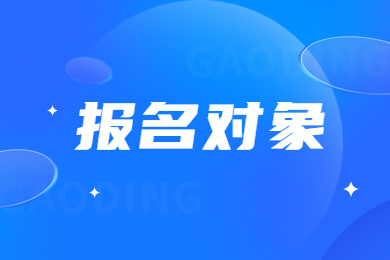 2024年安徽合肥专升本报名对象有哪些？