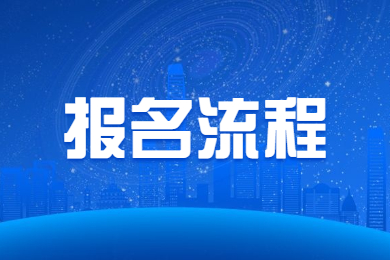 2024年安徽普通专升本报名流程