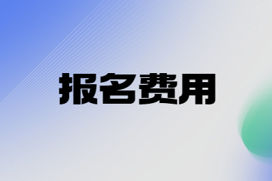 2024年安徽专升本报名费用大概是多少?