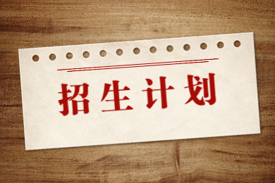 2024年安徽理工大学专升本招生计划