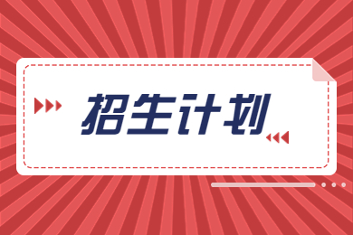 2024年安徽中医药大学专升本招生计划