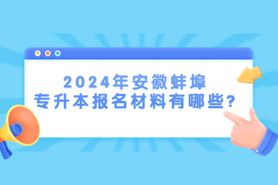 2024年安徽蚌埠专升本报名材料有哪些?
