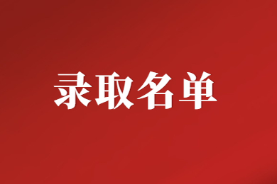 2023年皖江工学院专升本录取名单公示