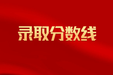 2023年池州学院专升本录取分数线及录取查询公示