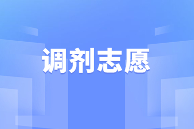 2023年安徽芜湖专升本调剂录取概率大吗？
