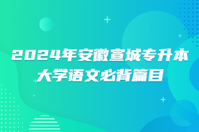 2024年安徽宣城专升本大学语文必背篇目