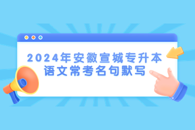 2024年安徽宣城专升本语文常考名句默写