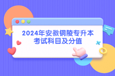 2024年安徽铜陵专升本考试科目及分值