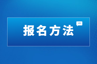 2024年安徽池州专升本报名方法