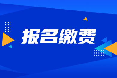 2024年安徽池州专升本报名缴费多少？