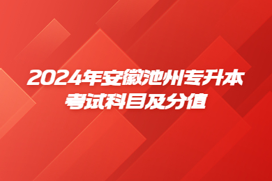 2024年安徽池州专升本考试科目及分值
