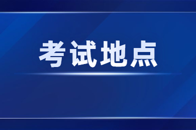 2024年安徽池州专升本考试地点