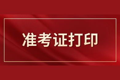 2024年安徽池州专升本准考证打印时间