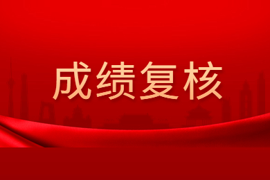 2024年安徽池州专升本成绩复核