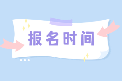 2024年安徽专升本报名时间预测