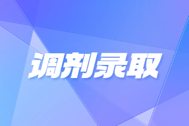 2024年安徽文达信息工程学院专升本调剂录取名单公示
