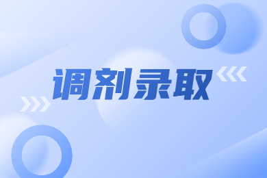 2023年阜阳师范大学信息工程学院专升本外校生调剂免试退役士兵结果公示
