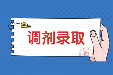 2023年合肥城市学院专升本考试调剂拟录取名单(A段)