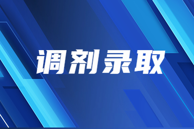 2023年安徽新华学院专升本调剂拟录取名单