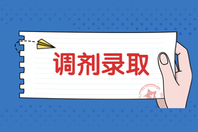 2023年蚌埠工商学院专升本调剂录取名单公示