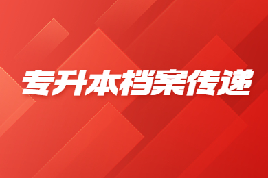 2023年合肥师范学院专升本新生档案传递