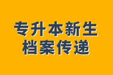 2023年阜阳师范大学专升本新生档案传递、党团组织关系转移通知
