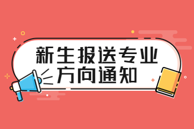 2023年安徽艺术学院专升本新生报送专业方向通知