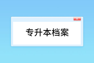 2023年皖江工学院专升本新生党团关系转接