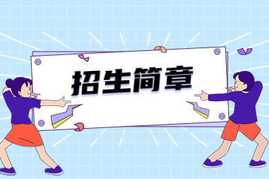 2024年安徽科技学院专升本招生简章