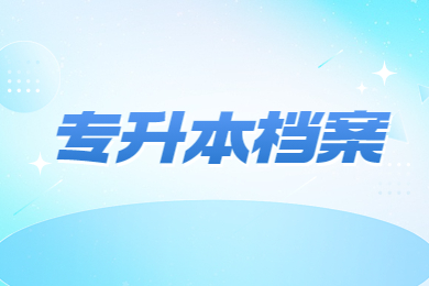 2024年宿州学院专升本新生档案邮寄、党团组织关系转入的温馨提示