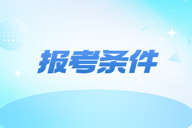 2024年安徽省专升本报考条件有哪些?