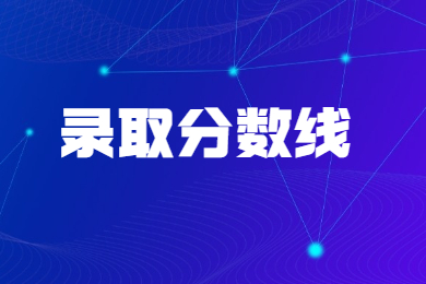 2024年安徽科技学院专升本录取分数线