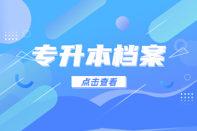 　　2023年铜陵学院专升本新生档案邮寄通知