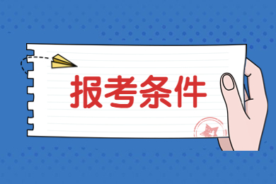 2024年安徽省专升本报考条件