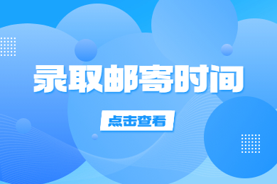 【持续更新】安徽专升本院校录取通知书邮寄时间