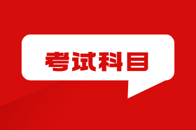 2024年安徽农业大学专升本考什么?