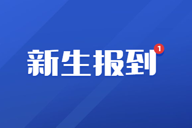 2023年皖江工学院专升本新生报到地点在哪？