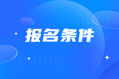2024年安徽科技学院专升本报名条件