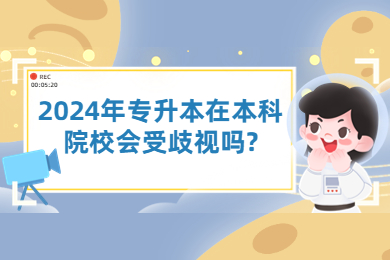 2024年专升本在本科院校会受歧视吗?