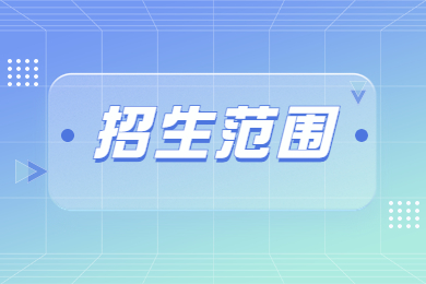 2024年安徽师范大学皖江学院专升本招生范围