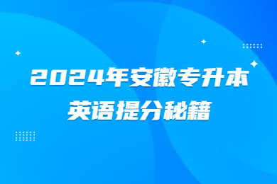 2024年安徽专升本英语提分秘籍