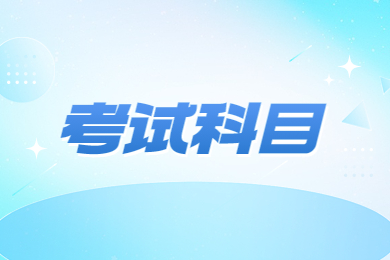 2024年安徽科技学院专升本专业课考试科目