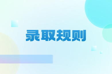2024年安徽科技学院专升本录取规则
