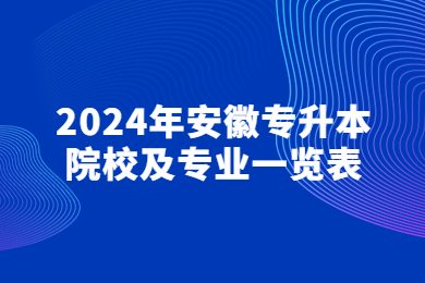2024年安徽专升本院校及专业一览表