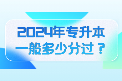 2024年专升本一般多少分过？