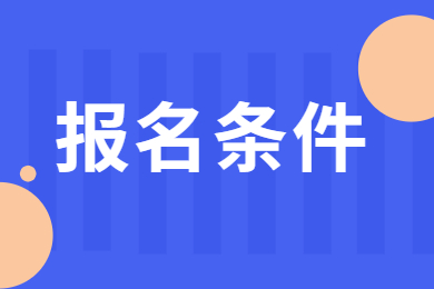 2024年安徽专升本要什么条件？