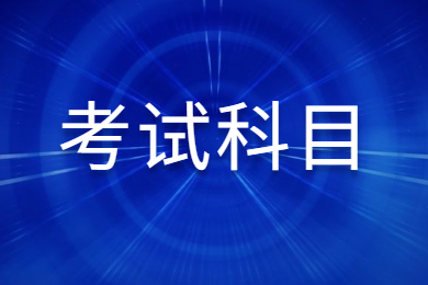 2024年安徽农业大学专升本考试科目有哪些?