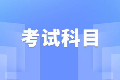2024年安徽师范大学专升本考试科目一览